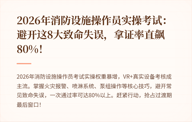 2026年消防设施操作员实操考试：避开这8大致命失误，拿证率直飙80%！