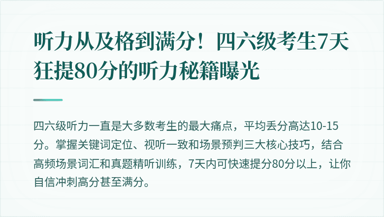听力从及格到满分！四六级考生7天狂提80分的听力秘籍曝光