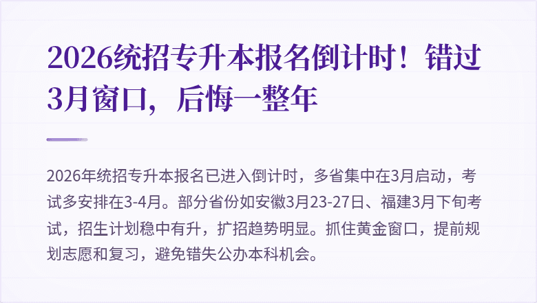2026统招专升本报名倒计时！错过3月窗口，后悔一整年