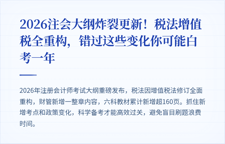 2026注会大纲炸裂更新！税法增值税全重构，错过这些变化你可能白考一年