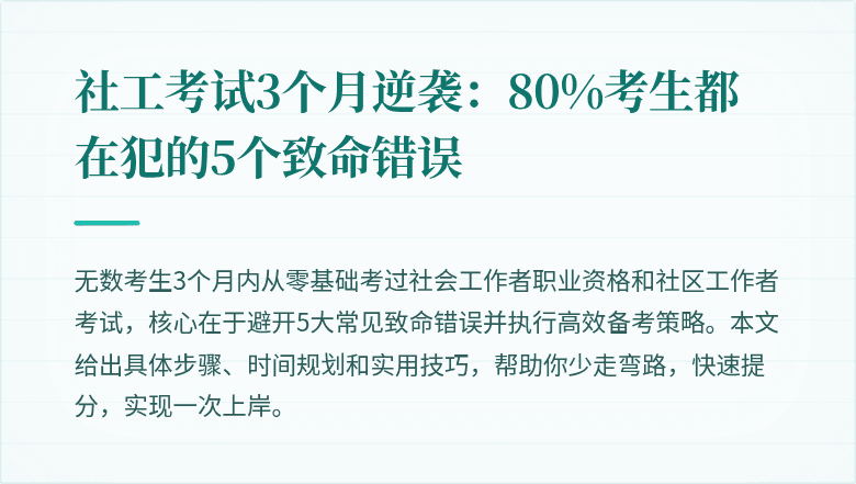 社工考试3个月逆袭:80%考生都在犯的5个致命错误