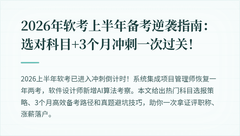 2026年软考上半年备考逆袭指南：选对科目+3个月冲刺一次过关！
