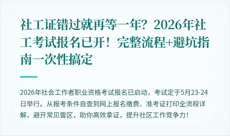 社工证错过就再等一年?2026年社工考试报名已开!完整流程+避坑指南一次性搞定