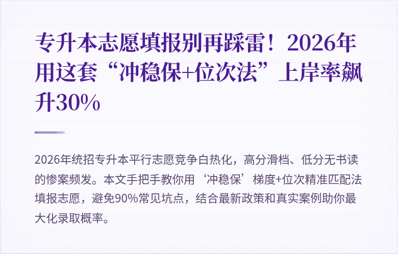 专升本志愿填报别再踩雷！2026年用这套“冲稳保+位次法”上岸率飙升30%