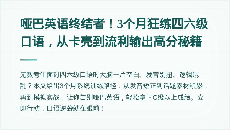 哑巴英语终结者！3个月狂练四六级口语，从卡壳到流利输出高分秘籍