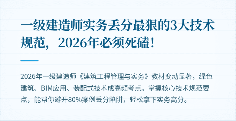 一级建造师实务丢分最狠的3大技术规范,2026年必须死磕!