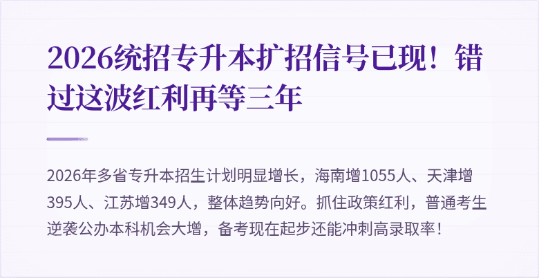 2026统招专升本扩招信号已现!错过这波红利再等三年