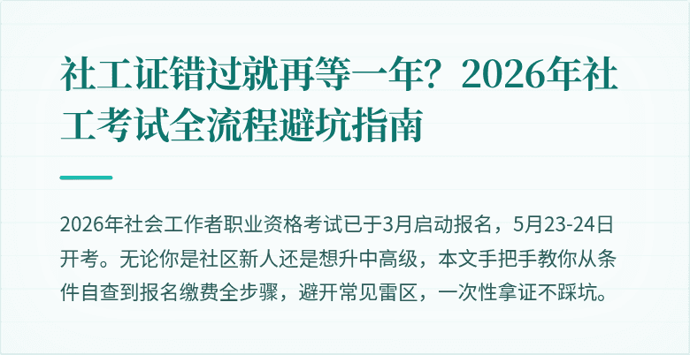 社工证错过就再等一年?2026年社工考试全流程避坑指南