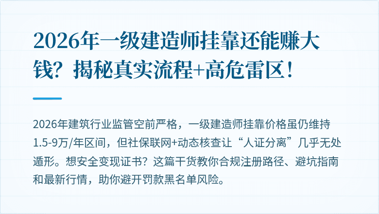 2026年一级建造师挂靠还能赚大钱？揭秘真实流程+高危雷区！
