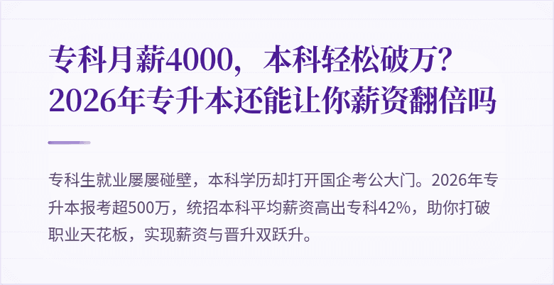 专科月薪4000,本科轻松破万?2026年专升本还能让你薪资翻倍吗