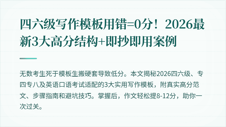 四六级写作模板用错=0分！2026最新3大高分结构+即抄即用案例