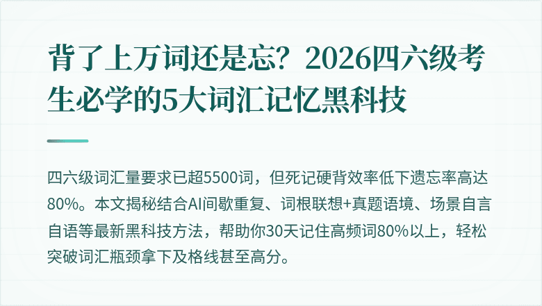 背了上万词还是忘？2026四六级考生必学的5大词汇记忆黑科技