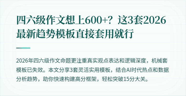 四六级作文想上600+？这3套2026最新趋势模板直接套用就行