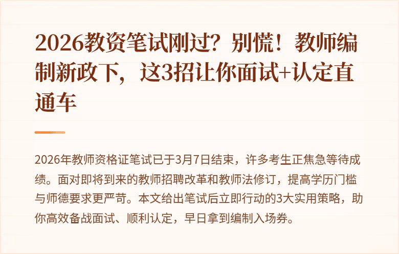 2026教资笔试刚过？别慌！教师编制新政下，这3招让你面试+认定直通车