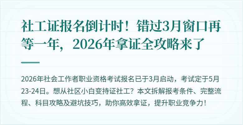 社工证报名倒计时！错过3月窗口再等一年，2026年拿证全攻略来了