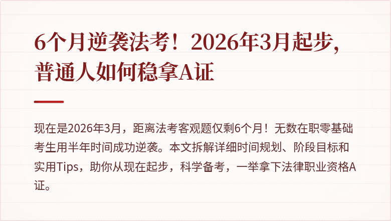 6个月逆袭法考!2026年3月起步,普通人如何稳拿A证