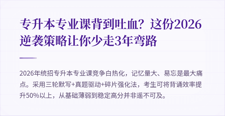 专升本专业课背到吐血?这份2026逆袭策略让你少走3年弯路