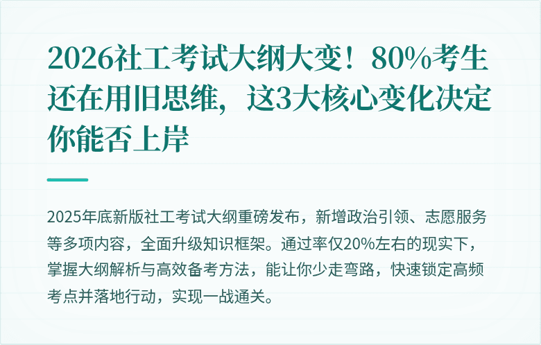 2026社工考试大纲大变!80%考生还在用旧思维,这3大核心变化决定你能否上岸