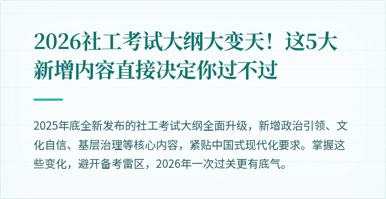 2026社工考试大纲大变天!这5大新增内容直接决定你过不过