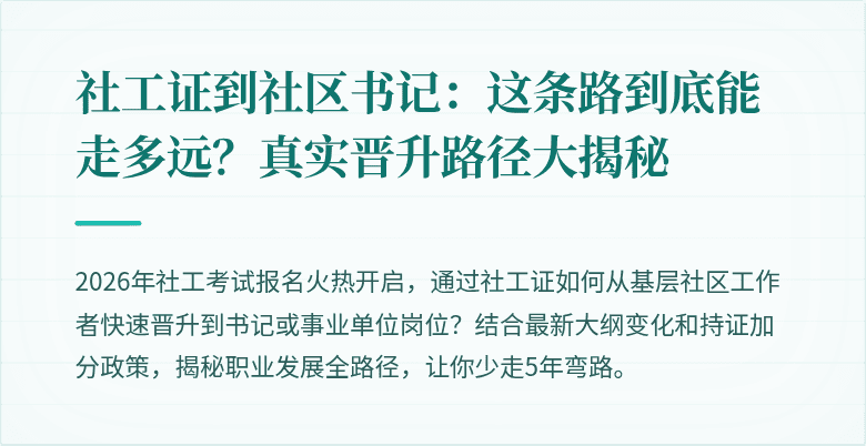 社工证到社区书记:这条路到底能走多远?真实晋升路径大揭秘