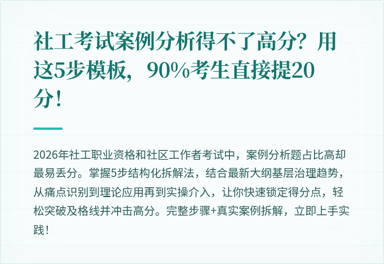 社工考试案例分析得不了高分?用这5步模板,90%考生直接提20分!