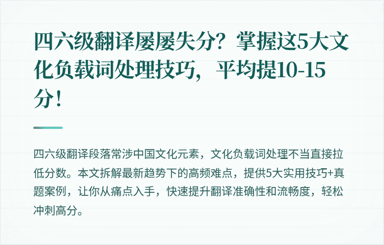 四六级翻译屡屡失分？掌握这5大文化负载词处理技巧，平均提10-15分！