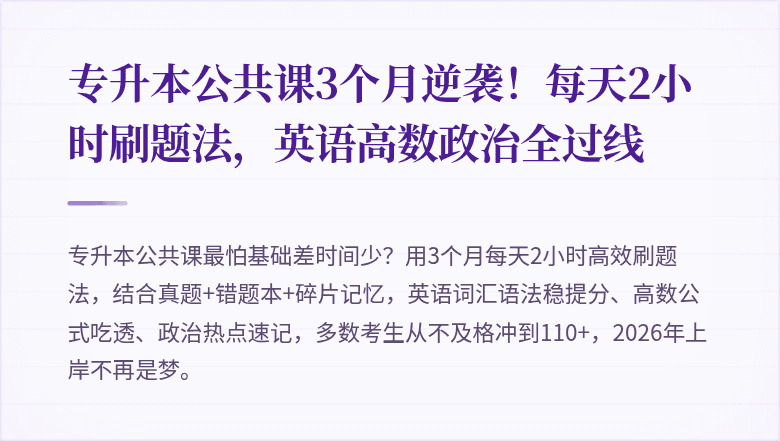 专升本公共课3个月逆袭!每天2小时刷题法,英语高数政治全过线
