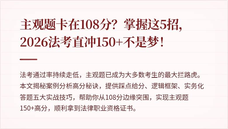 主观题卡在108分?掌握这5招,2026法考直冲150+不是梦!