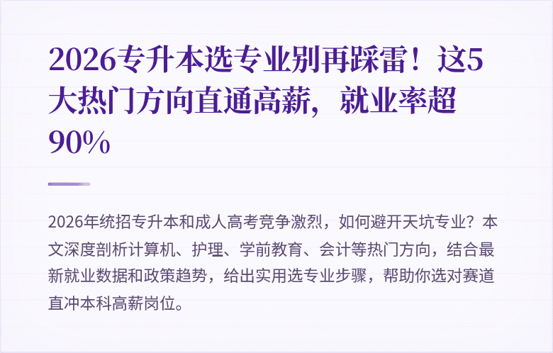 2026专升本选专业别再踩雷!这5大热门方向直通高薪,就业率超90%
