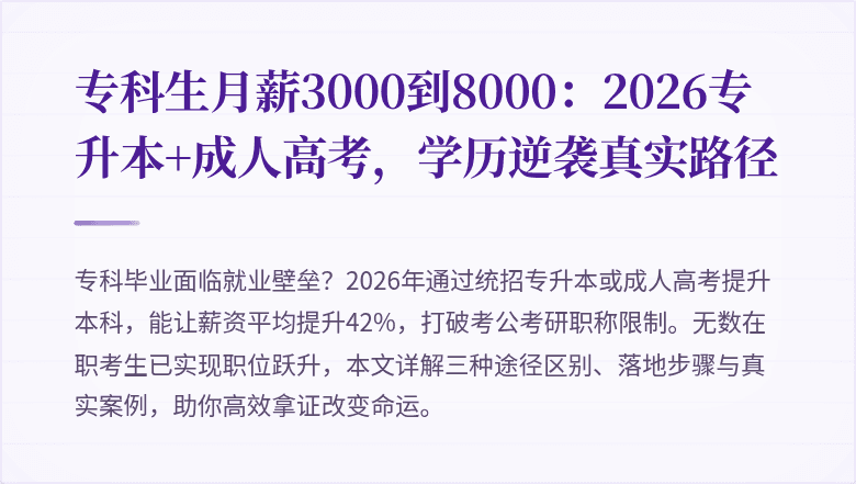 专科生月薪3000到8000：2026专升本+成人高考，学历逆袭真实路径