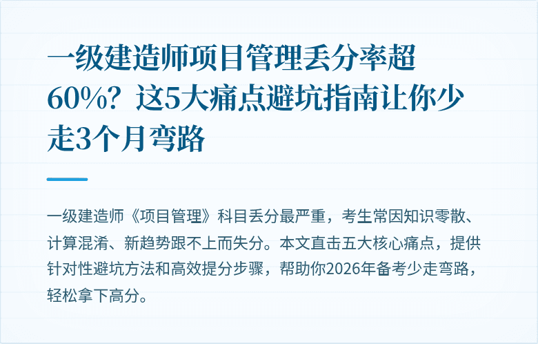一级建造师项目管理丢分率超60%？这5大痛点避坑指南让你少走3个月弯路
