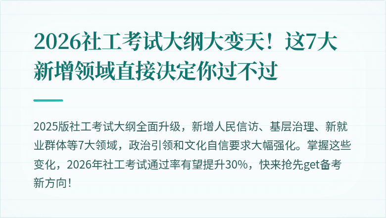 2026社工考试大纲大变天!这7大新增领域直接决定你过不过