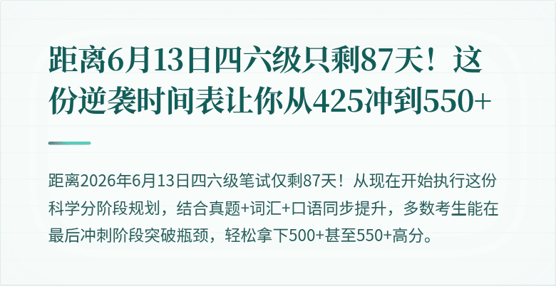 距离6月13日四六级只剩87天！这份逆袭时间表让你从425冲到550+