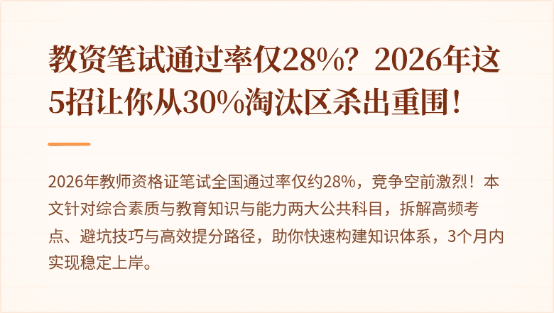 教资笔试通过率仅28%？2026年这5招让你从30%淘汰区杀出重围！