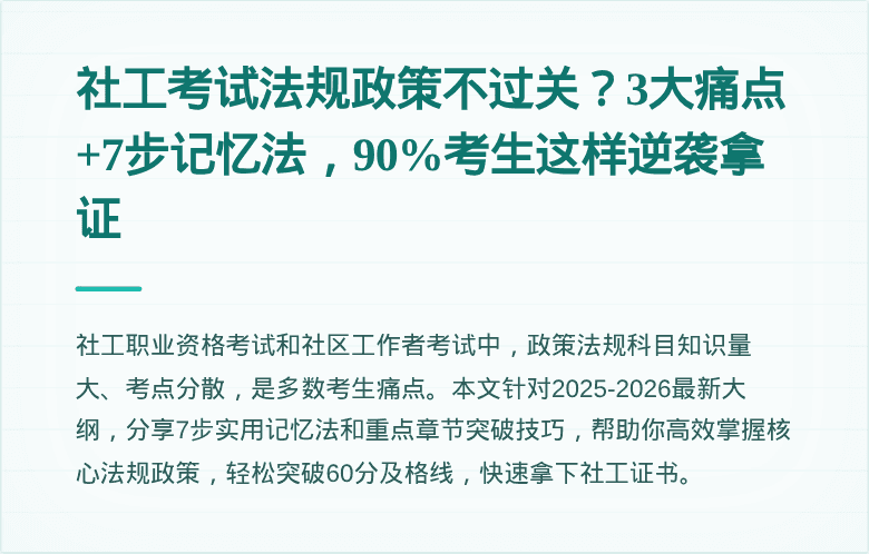 社工考试法规政策不过关？3大痛点+7步记忆法，90%考生这样逆袭拿证
