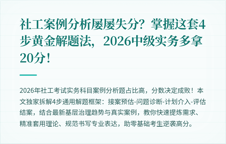 社工案例分析屡屡失分?掌握这套4步黄金解题法,2026中级实务多拿20分!
