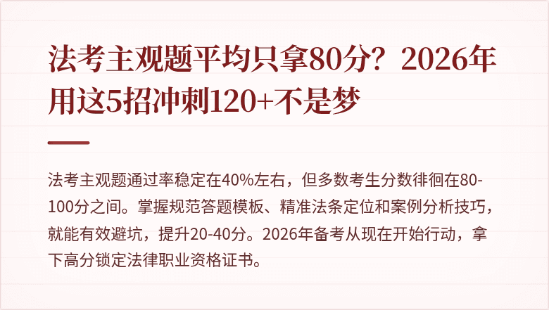 法考主观题平均只拿80分?2026年用这5招冲刺120+不是梦