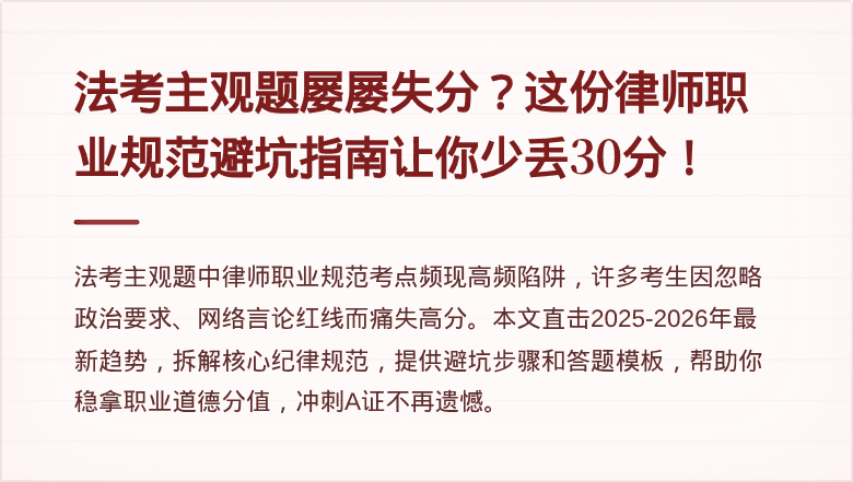 法考主观题屡屡失分?这份律师职业规范避坑指南让你少丢30分!