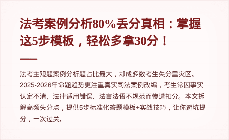 法考案例分析80%丢分真相：掌握这5步模板，轻松多拿30分！