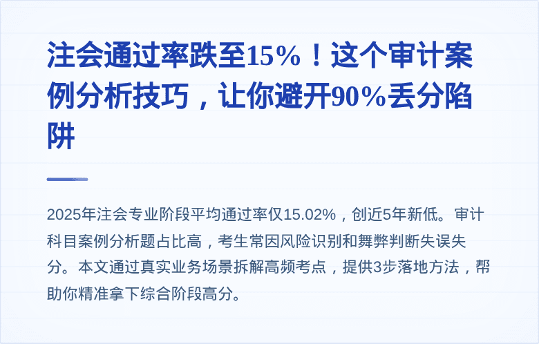 注会通过率跌至15%！这个审计案例分析技巧，让你避开90%丢分陷阱