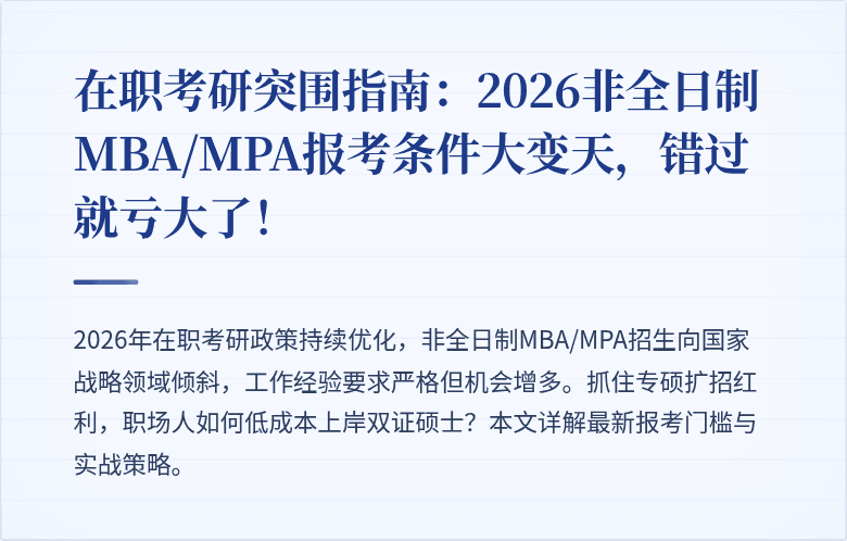 在职考研突围指南：2026非全日制MBA/MPA报考条件大变天，错过就亏大了！