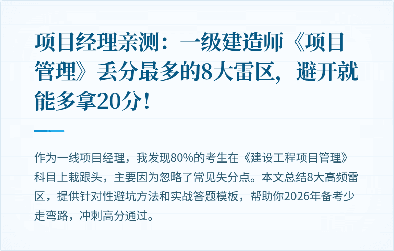 项目经理亲测:一级建造师《项目管理》丢分最多的8大雷区,避开就能多拿20分!
