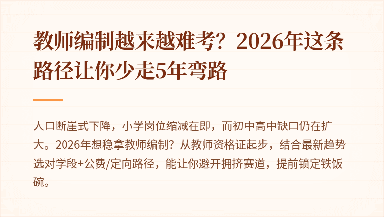 教师编制越来越难考？2026年这条路径让你少走5年弯路