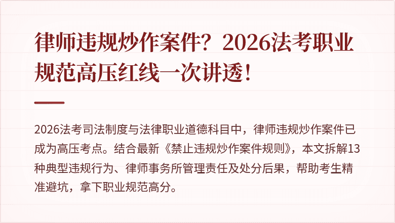 律师违规炒作案件?2026法考职业规范高压红线一次讲透!