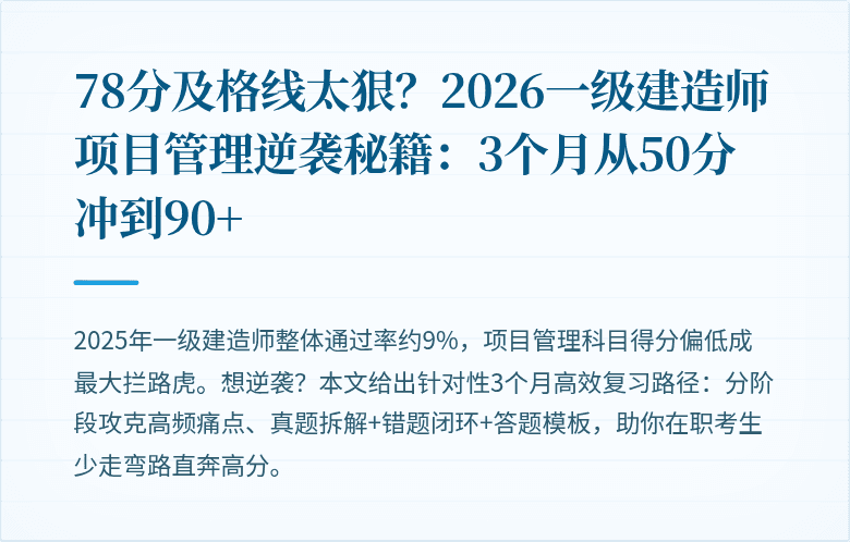 78分及格线太狠?2026一级建造师项目管理逆袭秘籍:3个月从50分冲到90+