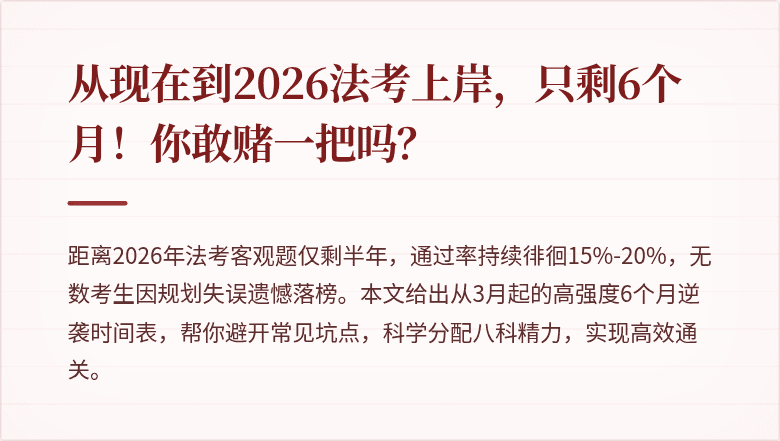 从现在到2026法考上岸,只剩6个月!你敢赌一把吗?
