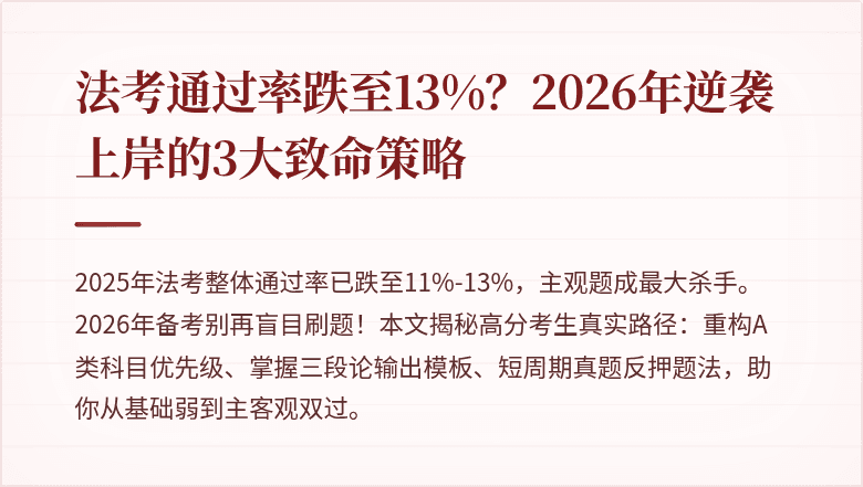 法考通过率跌至13%？2026年逆袭上岸的3大致命策略