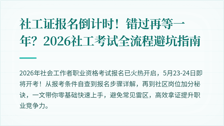 社工证报名倒计时!错过再等一年?2026社工考试全流程避坑指南