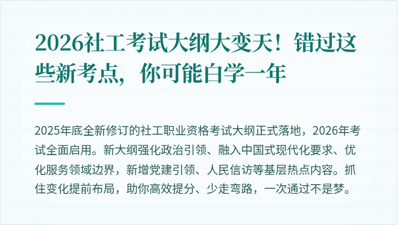 2026社工考试大纲大变天！错过这些新考点，你可能白学一年