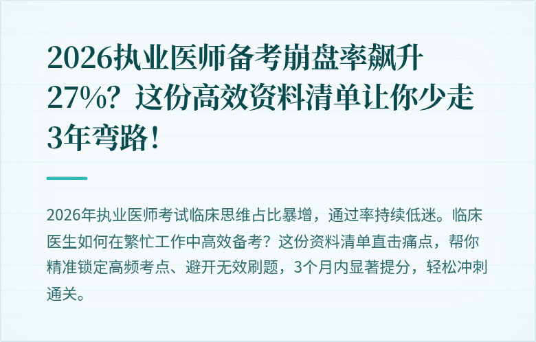2026执业医师备考崩盘率飙升27%？这份高效资料清单让你少走3年弯路！